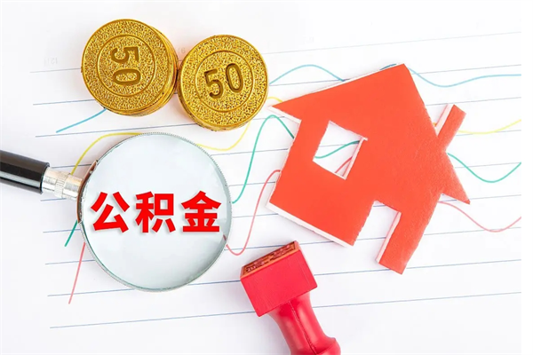 白山离职后怎样最快提取公积金（离职后如何快速提取公积金）