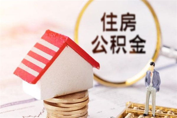 白山成都离职多久可以提取公积金（成都工作离职后多久能取公积金）