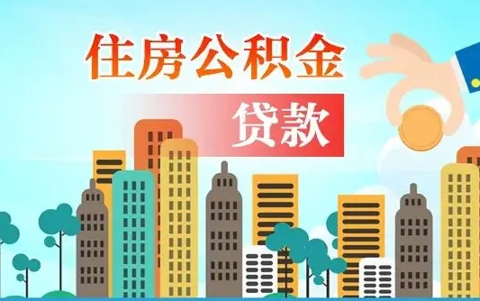 白山漯河商贷转公积金贷款条件（漯河市住房公积金贷款条件）