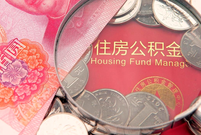 白山公积金黄牛提取是真的假的（住房公积金黄牛提取）